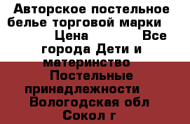 Авторское постельное белье торговой марки “DooDoo“ › Цена ­ 5 990 - Все города Дети и материнство » Постельные принадлежности   . Вологодская обл.,Сокол г.